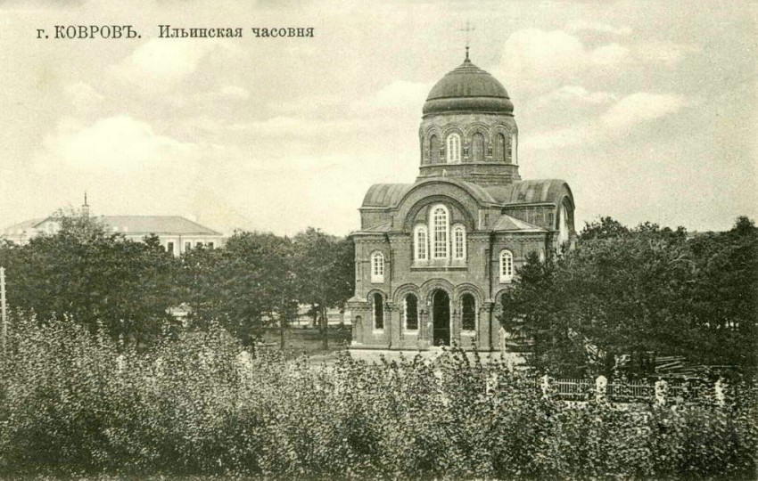 Часовня Илии Пророка, Ковров (Ковровский район и г. Ковров, Владимирская область). архивная фотография, Фото старой открытки из личного архива