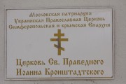 Церковь Иоанна Кронштадтского - Ленино - Ленинский район - Республика Крым
