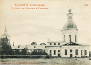 Успенская Саровская пустынь. Церковь Зосимы и Савватия (старая), открытка<br>, Саров, Саров, город, Нижегородская область