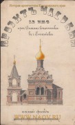 Иверский монастырь. Часовня Даниила Столпника, Часовня Даниила Столпника в Енисейске. Фрагмент проекта.арх.Худзинский С.С. 1892г.Енисейский краеведческий музей<br>, Енисейск, Енисейск, город, Красноярский край