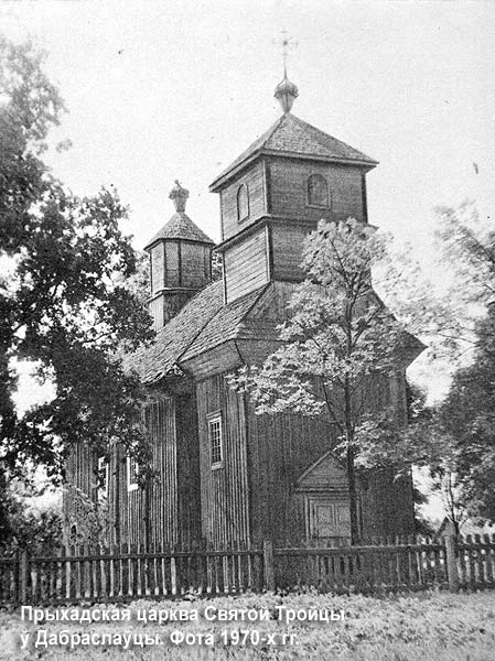 Церковь Троицы Живоначальной, Доброславка (Пинский район, Беларусь, Брестская область). архивная фотография, Фото с сайта http://radzima.net/ru/prihod/dobroslavskiy.html/ 70-е годы XX века