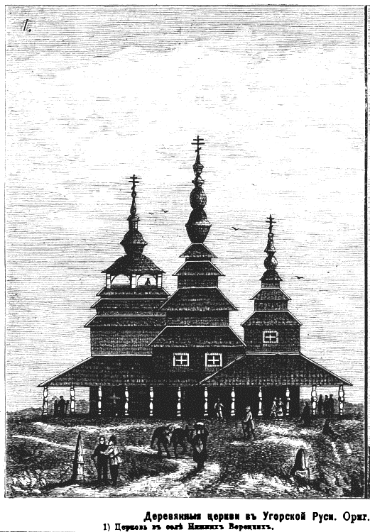 Церковь Петра и Павла, Нижние Ворота (Воловецкий район, Украина, Закарпатская область). архивная фотография, Рис. из журнала 