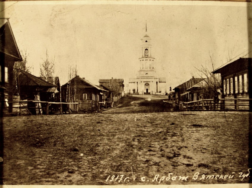Церковь Сретения Господня, Арбаж (Арбажский район, Кировская область). архивная фотография, 1917г. Фотография с сайта https://pastvu.com/p/308410