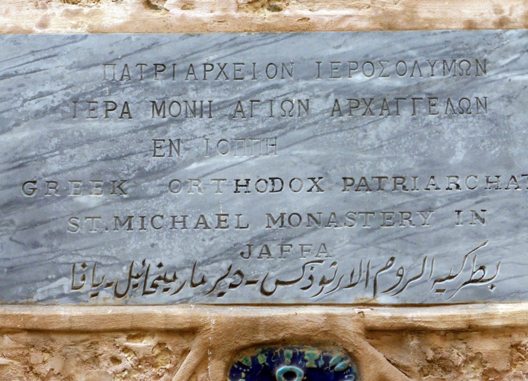 Монастырь Михаила Архангела, Тель-Авив - Яффо (Израиль, Прочие страны). дополнительная информация