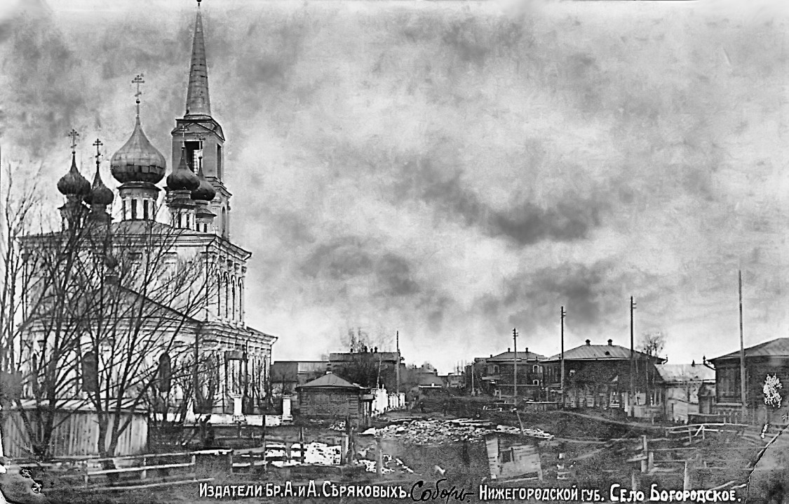 Богородск. Церковь Рождества Пресвятой Богородицы. архивная фотография, https://bgforum.ru/photo_guriev/77363/