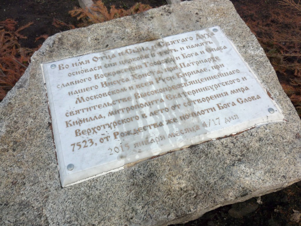 Церковь Воскресения Христова, Екатеринбург (Екатеринбург (МО город Екатеринбург), Свердловская область). документальные фотографии, Закладной камень будущего здания церкви по ул. 8 марта (между зданиями 204е и 206Б)