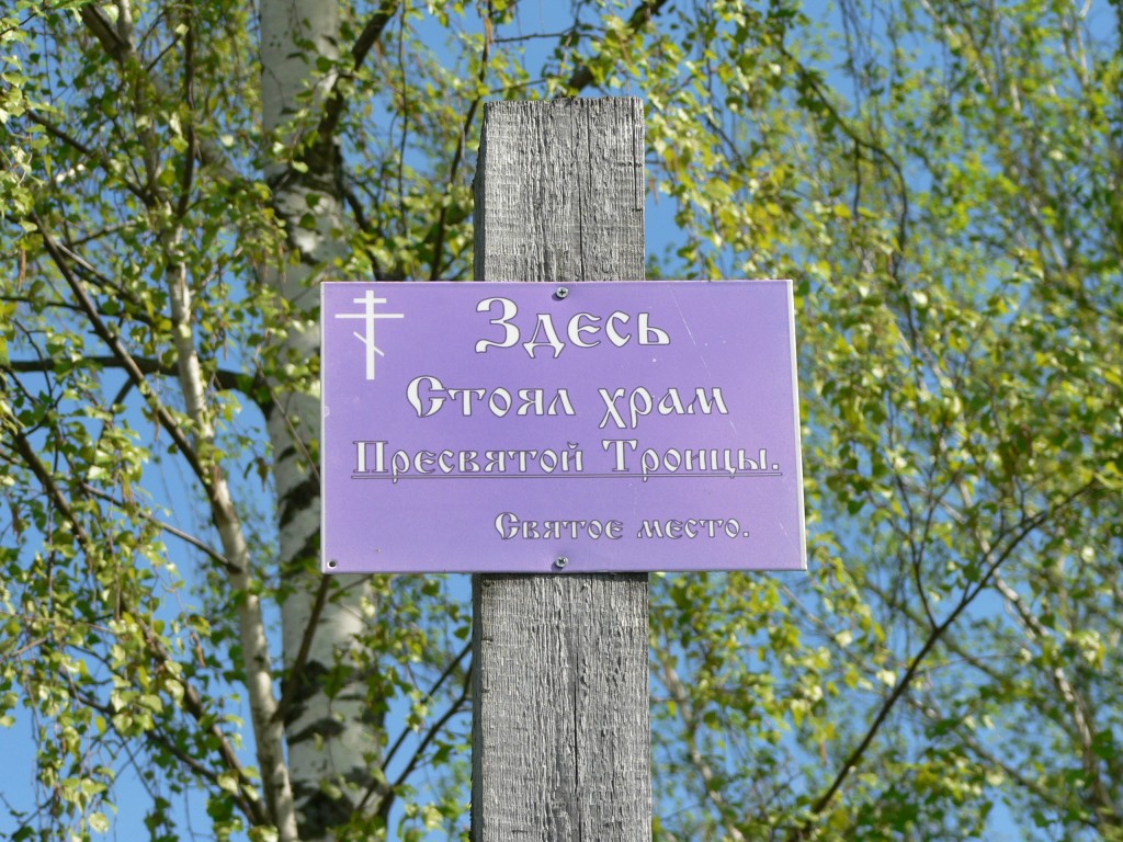 Церковь Троицы Живоначальной, Троицко-Никольское (Ковровский район и г. Ковров, Владимирская область). дополнительная информация, Памятная табличка