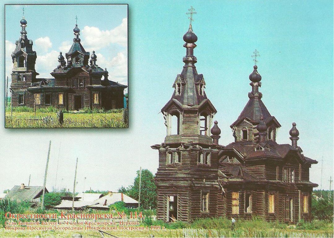 Церковь Покрова Пресвятой Богородицы, Большой Балчуг (Сухобузимский район, Красноярский край). художественные фотографии, Почтовая карточка. Издание В.В. Черкашина. Фото Ф. Бакшта. 2001. Тир. 1000 экз.