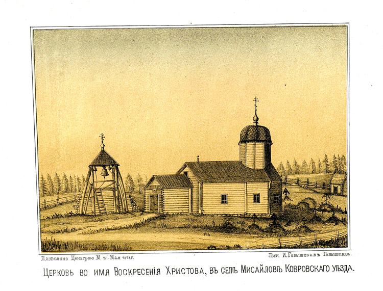 Церковь Воскресения Христова, Мисайлово (Ковровский район и г. Ковров, Владимирская область). графика, Литография Н.Голышева из книги 