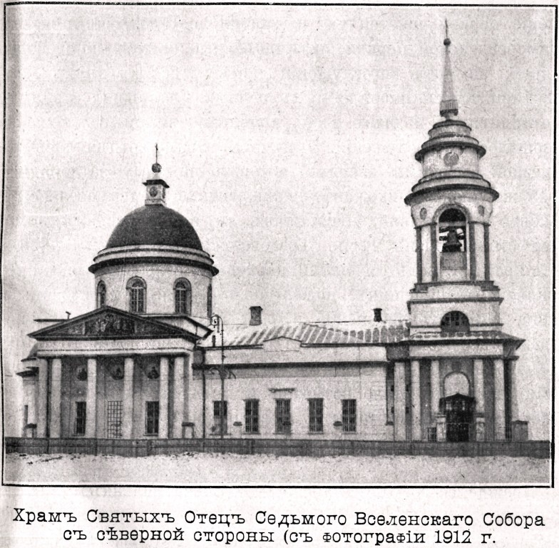 Церковь Седьмого Вселенского Собора близ Новодевичьего монастыря, Хамовники (Центральный административный округ (ЦАО), г. Москва). архивная фотография, Фото из книги Левитский И.В. 
