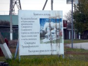 Церковь Спиридона Тримифунтского, информационный щит о строительстве<br>, Зелёновка, Ставропольский район, Самарская область