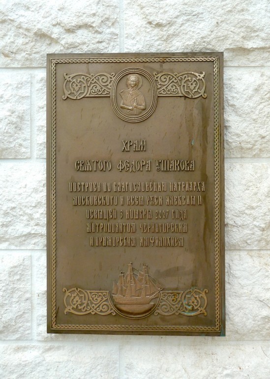 Церковь Феодора Ушакова, Херцег-Нови (Черногория, Прочие страны). дополнительная информация, Памятная доска