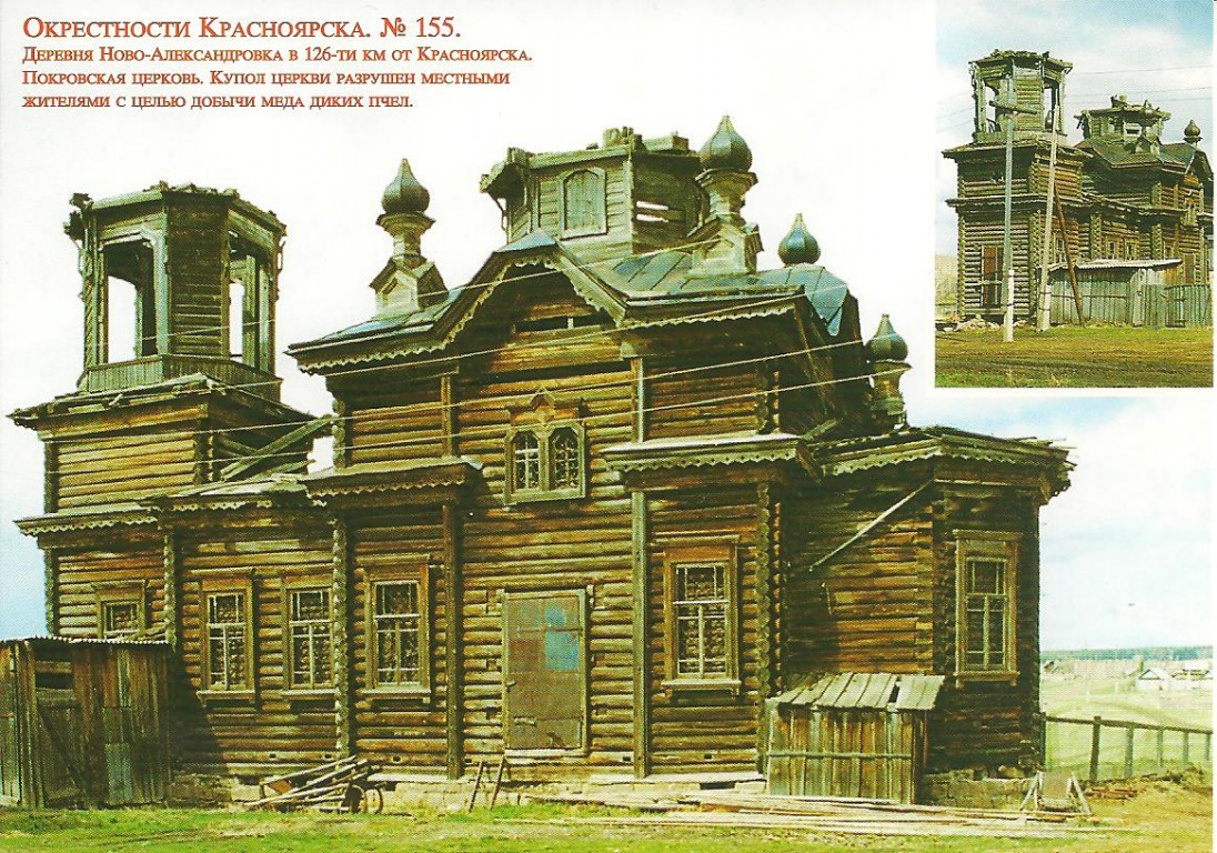 Церковь Покрова Пресвятой Богородицы, Новоалександровка (Уярский район, Красноярский край). архивная фотография, Почтовая карточка. 1998 год.
