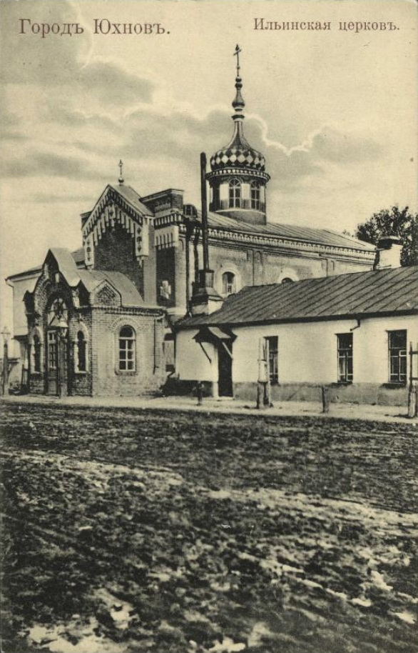 Церковь Илии Пророка, Юхнов (Юхновский район, Калужская область). архивная фотография, Дореволюционная открытка