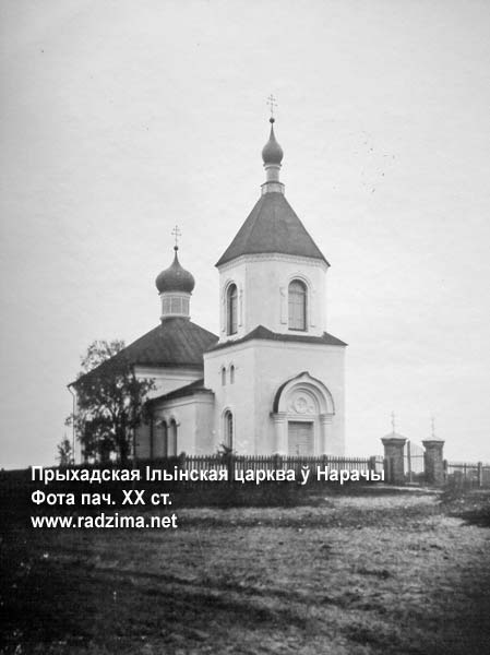 Церковь Илии Пророка, Нарочь (Вилейский район, Беларусь, Минская область). архивная фотография, фото начало ХХ века. с сайта radzima.net