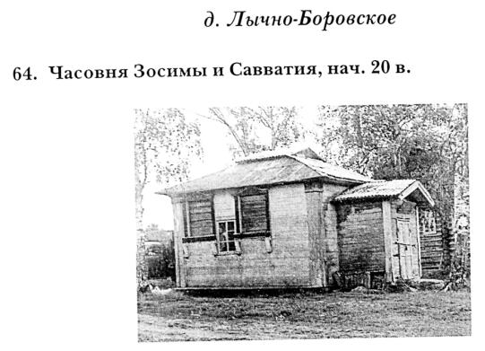 Лычно-Боровское. Часовня Зосимы и Савватия. архивная фотография, Из книги 