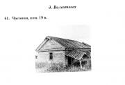 Неизвестная часовня, Из книги "Деревянные часовни русского Севера" К.Г. Головкин, 2005<br>, Волохтома, Коношский район, Архангельская область