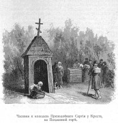 Часовня Стефана Пермского ("Крест") на Поклонной Горе, Рис. из журнала "Всемирная Иллюстрация".<br>, Рязанцы, Сергиево-Посадский городской округ, Московская область
