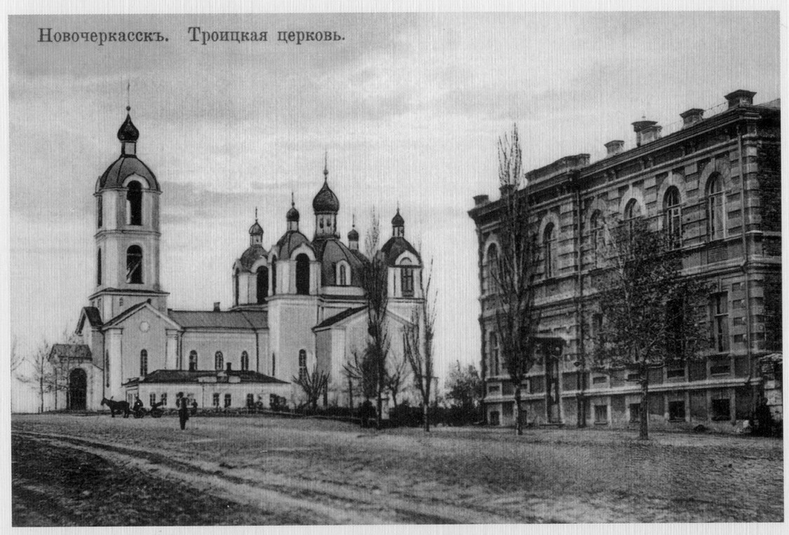 Новочеркасск. Церковь Троицы Живоначальной. архивная фотография, открытка 1900-1917 год с http://russiahistory.ru/