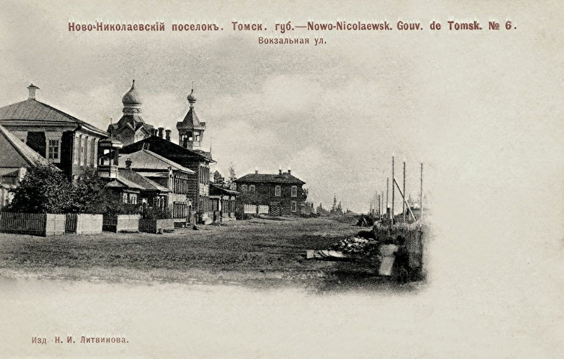 Церковь Даниила пророка, Новосибирск (Новосибирск, город, Новосибирская область). архивная фотография, (Открытка) Шерер, Набгольц и Ко., Б.г. (Изд. Н. И. Литвинова) 