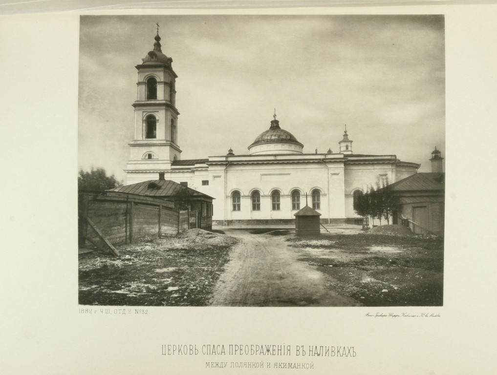 Якиманка. Церковь Спаса Преображения, что в Наливках. архивная фотография, Найденов Н. А. Москва. Соборы, монастыри и церкви. Ч. III, Отд. 2: Замоскворецкая часть Земляного города. М., 1883, N 32