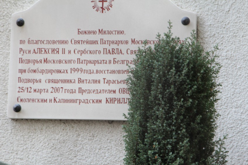 Церковь Троицы Живоначальной, Белград (Белград, округ, Сербия). дополнительная информация, Табличка у входа