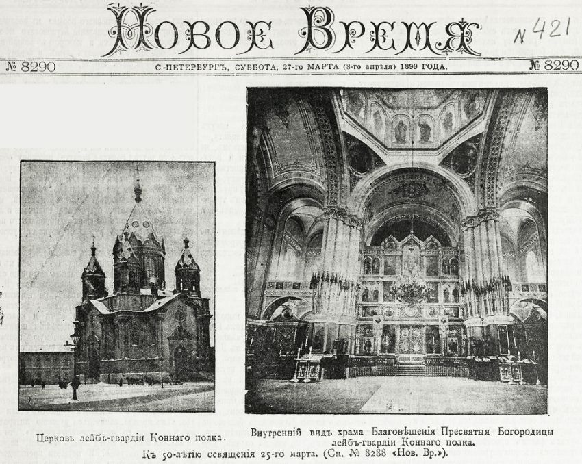 Благовещения Пресвятой Богородицы при Лейб-гвардии Конном полку, Адмиралтейский район (Санкт-Петербург, г. Санкт-Петербург). архивная фотография, Фото из иллюстрированного приложения к газете 