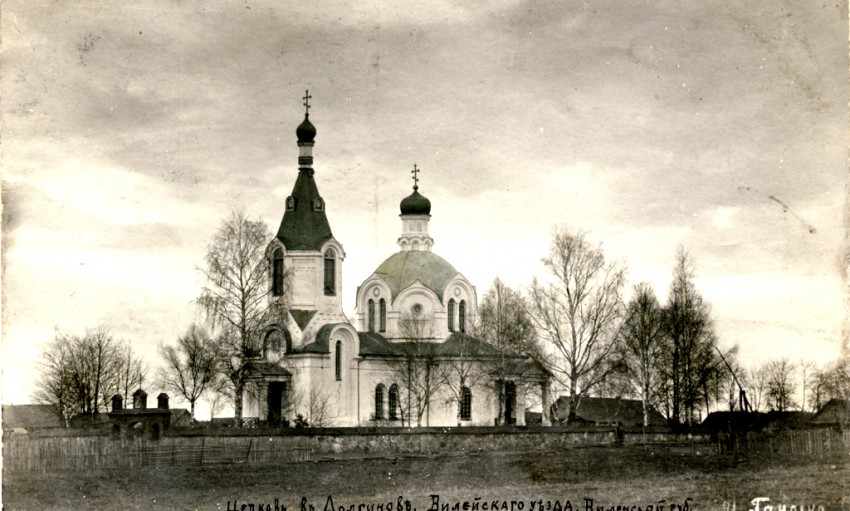 Долгиново. Церковь Троицы Живоначальной. архивная фотография, Источник: http://www.chram.com.pl/wp-content/uploads/2014/03/21-1024x615.jpg