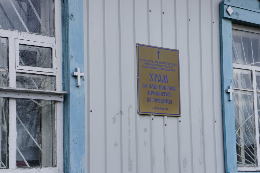 Церковь Покрова Пресвятой Богородицы, Луговской (Тугулымский район (Тугулымский ГО), Свердловская область). дополнительная информация