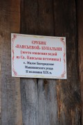 Музей-усадьба "Махаев двор". Часовня-купель Паисия Угличского из с. Малое Богородское, , Мышкин, Мышкинский район, Ярославская область