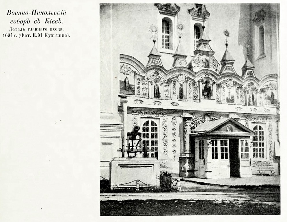 Собор Николая Чудотворца, Печерск (Печерский район, Украина, г. Киев). архивная фотография, Фото из книги Грабарь И.Э. 