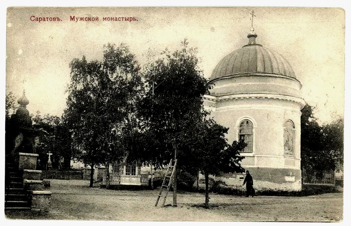 Спасо-Преображенский мужской монастырь. Церковь Димитрия Солунского, Саратов (Саратов, город, Саратовская область). архивная фотография, фото до 1913 года с http://oldsaratov.ru/photo/6282 открытка,архив Евгения Ашанина