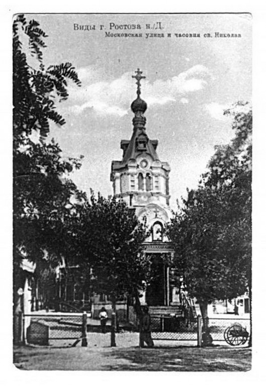 Часовня Николая Чудотворца в память о спасении цесаревича Николая при покушения в 1891 году, Ростов-на-Дону (Ростов-на-Дону, город, Ростовская область). архивная фотография