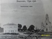 Церковь Иоанна Милостивого - Болхов - Болховский район - Орловская область