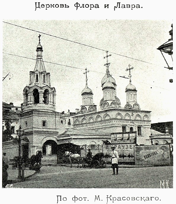 Церковь Флора и Лавра у Мясницких ворот, Басманный (Центральный административный округ (ЦАО), г. Москва). архивная фотография, Фото из книги Красовский - Очерк истории московского периода древне-русского церковного зодчества. (1911)