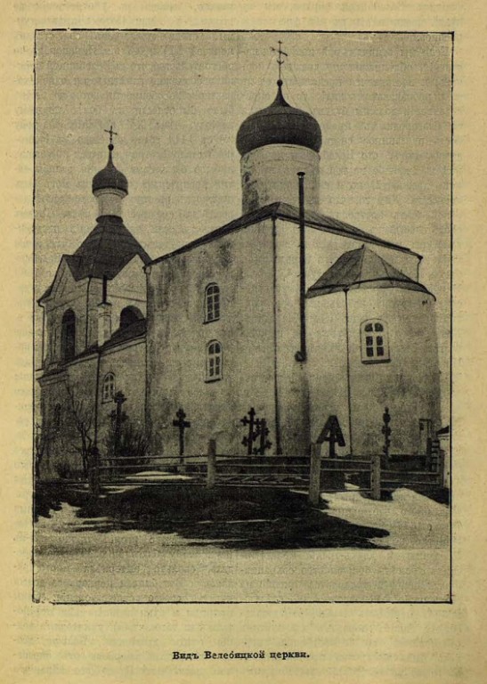 Церковь Иоанна Богослова, Велебицы (Солецкий район, Новгородская область). архивная фотография, Источник: Церковные Ведомости, №13, 1905 г. Стр. 551. 