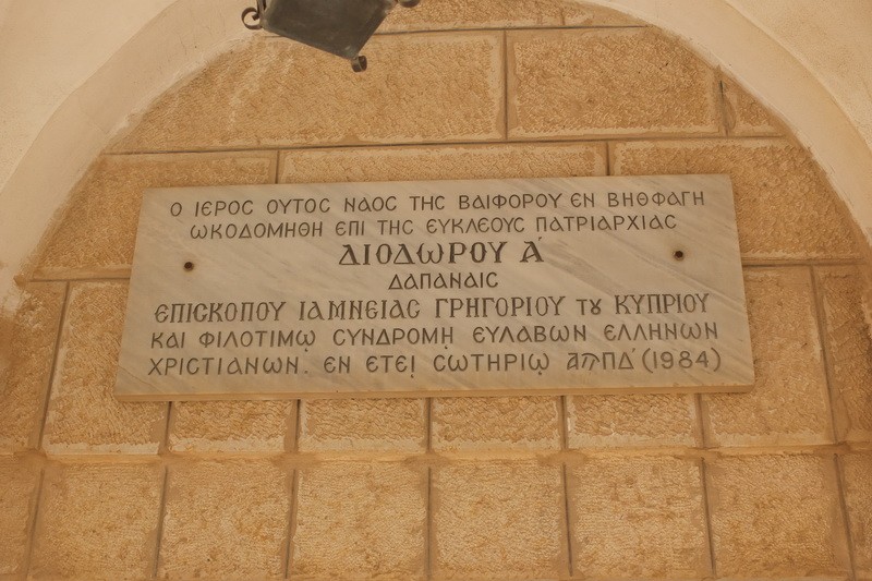 Монастырь Входа Господня в Иерусалим, Виффагия (Израиль, Прочие страны). дополнительная информация, Мемориальная доска об основании храма над входом
