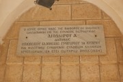 Монастырь Входа Господня в Иерусалим, Мемориальная доска об основании храма над входом, Виффагия, Израиль, Прочие страны
