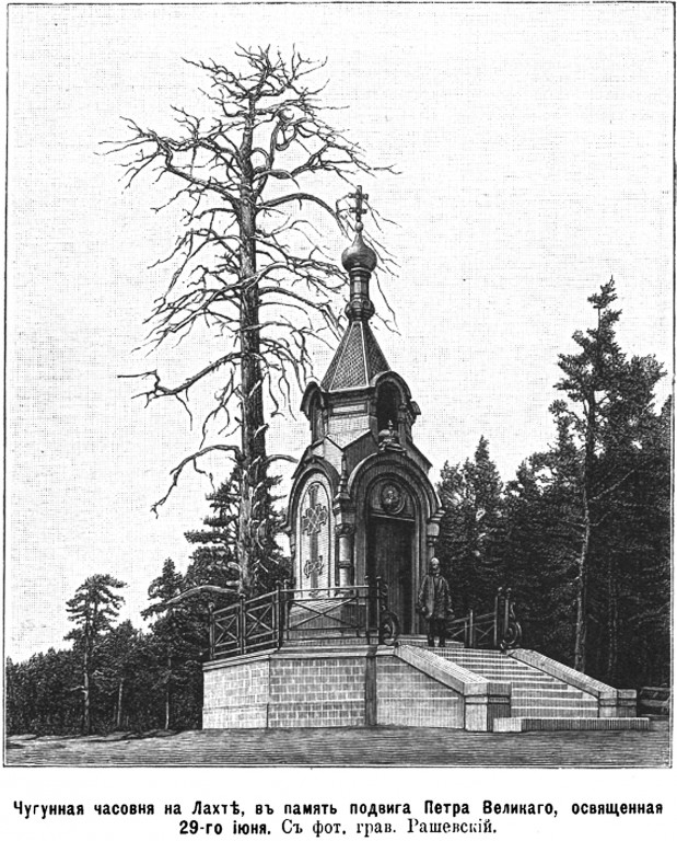 Часовня Петра апостола в Лахте, Приморский район (Санкт-Петербург, г. Санкт-Петербург). архивная фотография, Рис. из журнала 