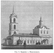 Церковь Сошествия Святого Духа, "Известия ИАК", № 46, 1912г. Хранение: http://www.library.chersonesos.org<br>, Ивановское, Свечинский район, Кировская область