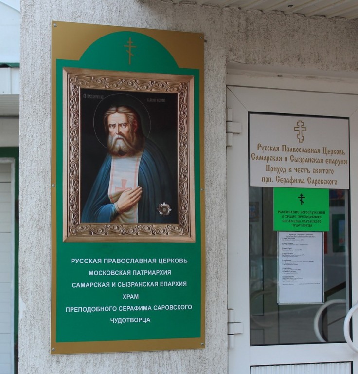 Церковь Серафима Саровского, Тольятти (Тольятти, город, Самарская область). дополнительная информация