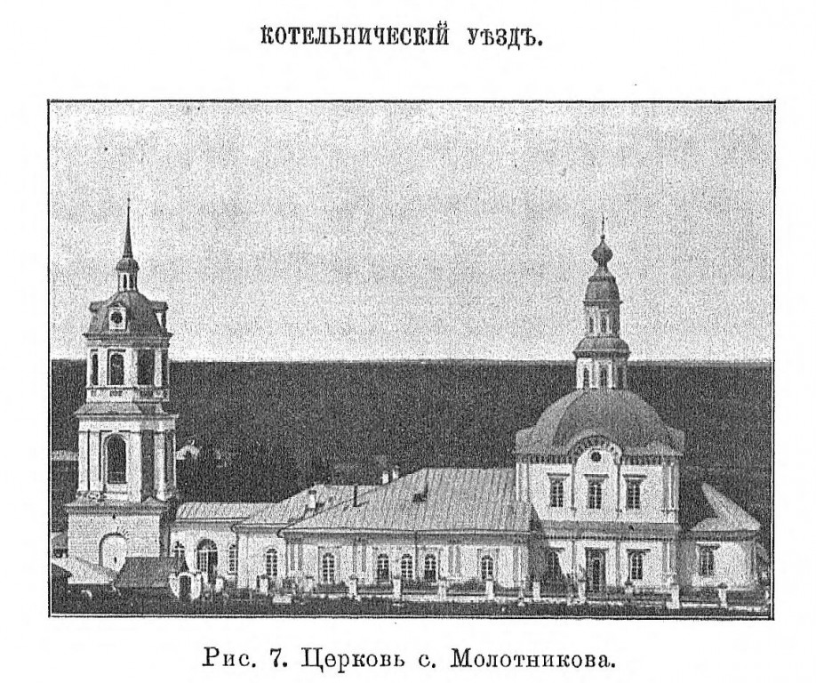 Церковь Димитрия Солунского, Молотниково (Котельничский район, Кировская область). архивная фотография, 