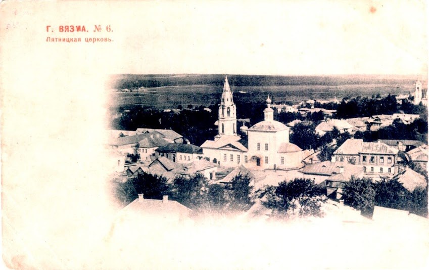 Церковь Параскевы Пятницы, Вязьма (Вяземский район, Смоленская область). архивная фотография, Открытка начала века