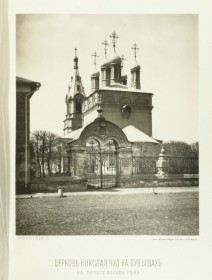 Москва. Церковь Николая Чудотворца в Пупышах