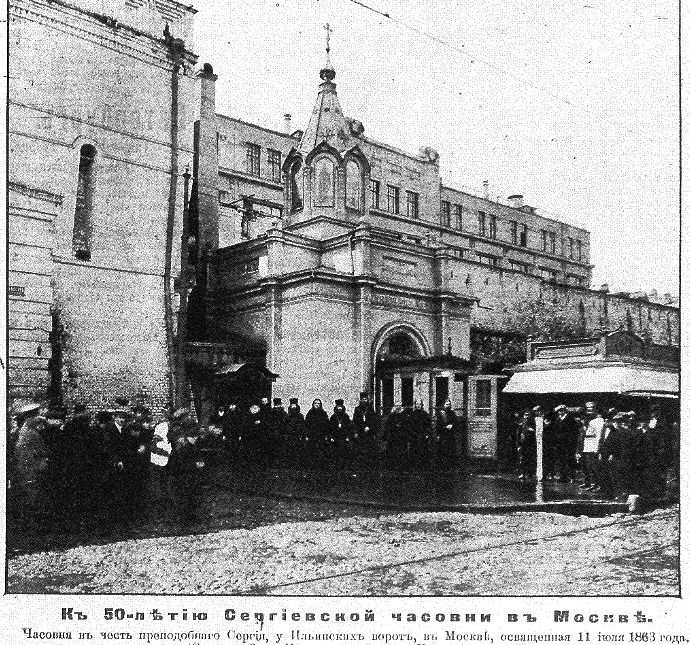 Часовня Сергия Радонежского у Ильинских ворот, Тверской (Центральный административный округ (ЦАО), г. Москва). архивная фотография, Фото из газеты 