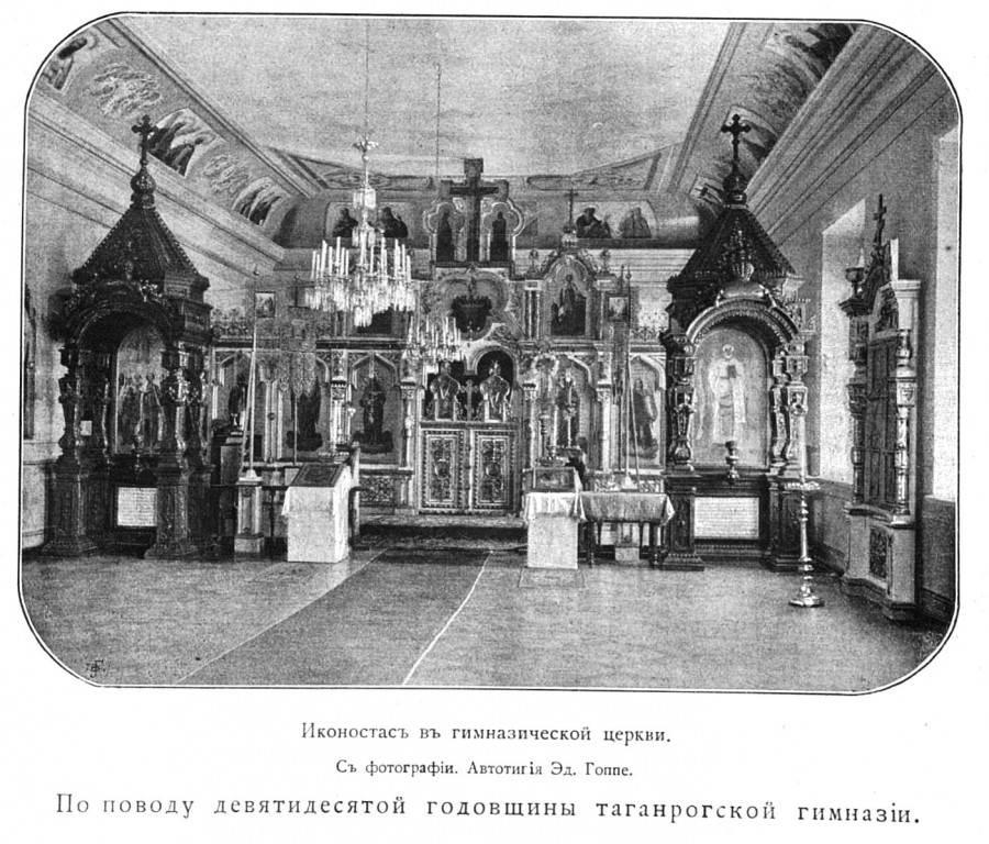 Домовая церковь Рождества Пресвятой Богородицы при бывшей мужской гимназии, Таганрог (Таганрог, город, Ростовская область). архивная фотография, Фото из журнала 