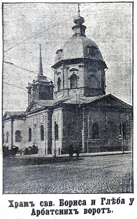 Арбат. Церковь Бориса и Глеба у Арбатских ворот. архивная фотография, Фото из газеты 