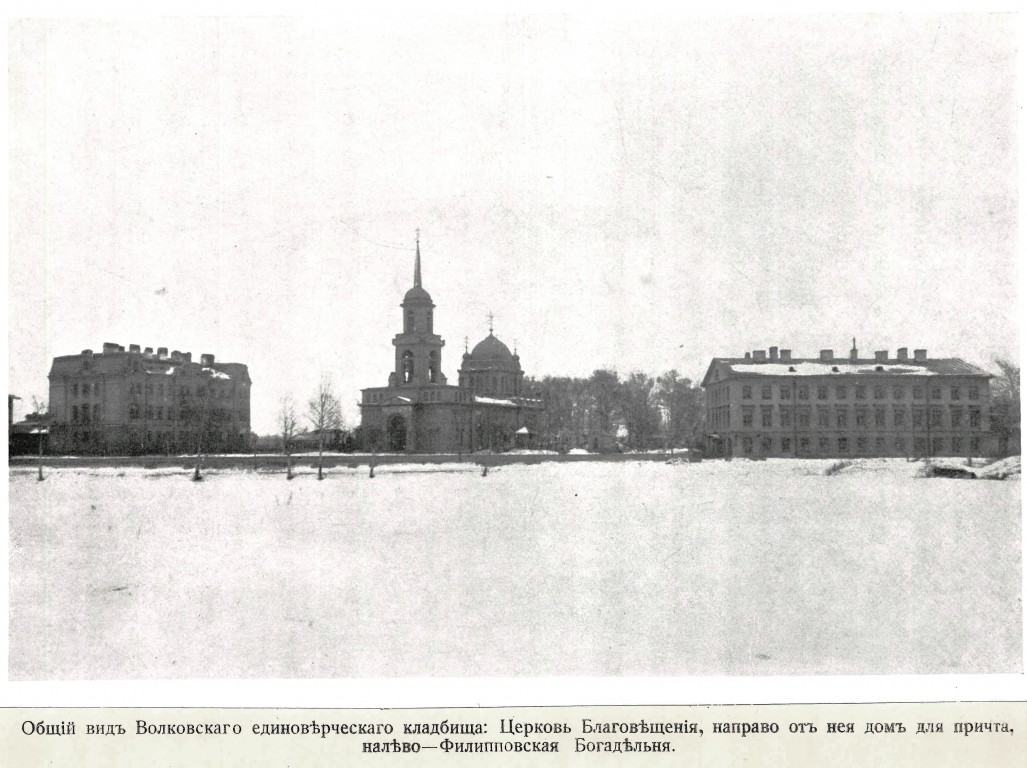 Церковь Благовещения Пресвятой Богородицы на Волковском кладбище, Фрунзенский район (Санкт-Петербург, г. Санкт-Петербург). архивная фотография, Фото из книги Простосердов А.И. 