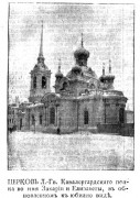 Церковь Захарии и Елизаветы Кавалергардского полка, Фото из иллюстрированного приложения к газете "Новое Время"<br>, Санкт-Петербург, Санкт-Петербург, г. Санкт-Петербург