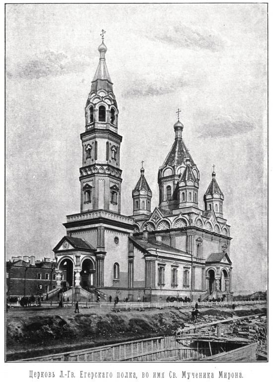 Церковь Мирония при лейб-гвардии Егерском полку, Адмиралтейский район (Санкт-Петербург, г. Санкт-Петербург). архивная фотография, Фото из книги